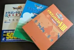 ドラゴンクエストのあるきかた3冊セット ドラクエ5 ドラクエ7 ドラクエ8