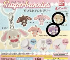 シュガーバニーズ めじるしアクセサリー　2個セット