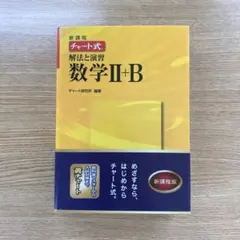 チャート式 解法と演習数学Ⅱ + B