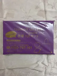 大人のおしゃれ手帖　付録　ツモリチサト　3点セット　2025年　10月号