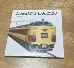 しゅっぱつしんこう！ 絵本