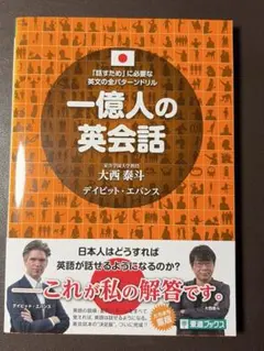一億人の英会話