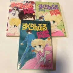 矢代まさこ 名作シリーズ 3冊セット サンコミックス レトロコミック