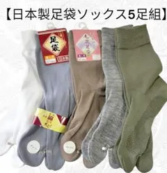 【日本製足袋ソックス5足組】 滑り止め3足組　グレー、白色各1足　足袋ソックス