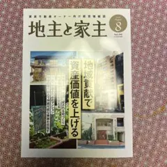 2019年〜2024年72冊セット 家主と地主　地主と家主 2026年最新】家主と地主の人気アイテム - メルカリ