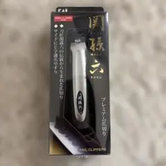 関孫六 プレミアム爪切り type101 貝印