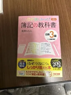 みんなが欲しかった! 簿記の教科書 日商3級 商業簿記
