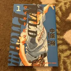 中原裕 漫画セット ワイルドピッチ全巻＋僕らはそれを全巻 - メルカリ