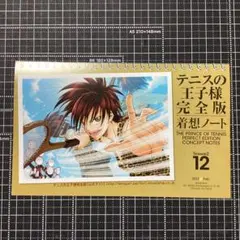 新テニスの王子様 完全版 着想ノート season2 12