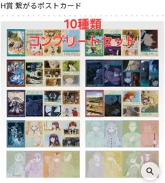 一番くじ　葬送のフリーレン H賞 繋がるポストカード 10種　コンプセット