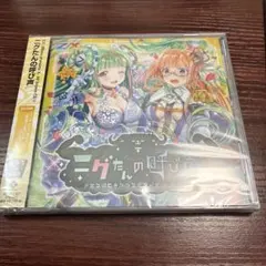 Z/X ドラマCD ニグたんの呼び声 特典付き - メルカリ