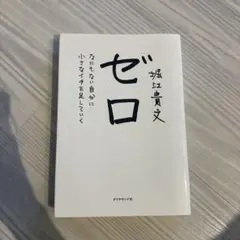 ゼロ なにもない自分に小さなイチを足していく