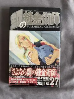 初版/帯付】 鋼の錬金術師 10巻 荒川弘 - メルカリ