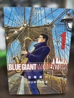 石塚真一 BLUE GIANT ブルージャイアント 複製原画 リトグラフ 複製画