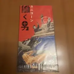 【中古シングルCD】ユニコーン働く男 ユニコーン/働く男 - メルカリ