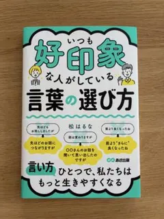 【美品】いつも好印象な人がしている言葉の選び方