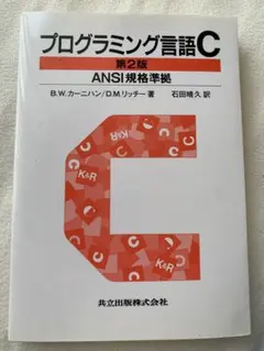 2026年最新】プログラミング言語c☆〔第2版〕☆ ansi規格準拠の人気