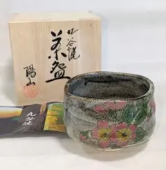 九谷焼　【陽山】　抹茶茶碗　茶碗　茶道具　茶道のサムネイル