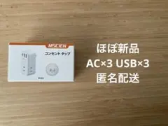【ほぼ新品】180度回転する電源タップ／AC×3／USB×3）【コンパクト】