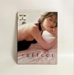 未開封 直筆サイン本 後藤理沙 reflect 写真集