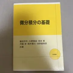 微分積分の基礎