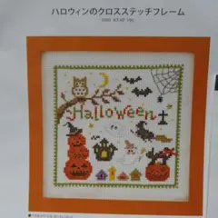 図案]ホビーラホビーレ / ハロウィンクロスステッチ - メルカリ