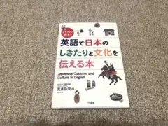 「英語で日本のしきたりと文化を伝える本」荒井弥栄 著