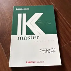 公務員試験　財政学セット　⭐︎未使用品　Kマスター　LEC様 2026年最新】LEC Kマスターの人気アイテム - メルカリ