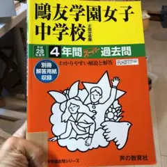 2025年最新】鴎友学園 過去問の人気アイテム - メルカリ