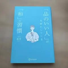 「品のいい人」が大切にしている「和」の習慣