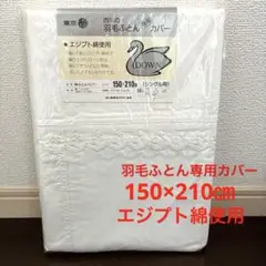 東京 西川 羽毛ふとん専用カバー 掛け布団カバー　シングル用150×210センチ
