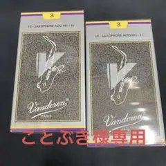 アルトサックスリード　V12 3番のサムネイル
