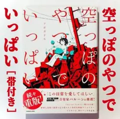 『空っぽのやつでいっぱい』アボガド6（帯付き）