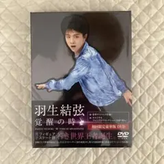 羽生結弦 覚醒の時 初回限定豪華版 DVD