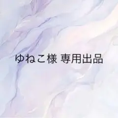 ゆねこ様 専用出品