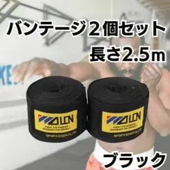 バンテージ　ブラック　黒　マジックテープ　2個　簡単 格闘技　ボクシング　練習