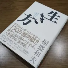 生き方 人間として一番大切なこと