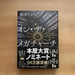 イン・ザ・メガチャーチ 朝井リョウ