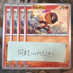 カルボウ　おにび　4枚　005/022 svLS ソウブレイズexデッキ