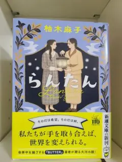 柚木麻子 らんたん