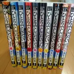 ひとりでしにたい 1～10巻 全巻初版 ひとりでしにたい 1〜10 既刊全巻セット ドラマ化 綾瀬はるか