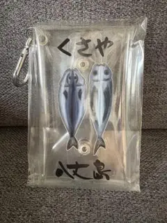 くさやキーホルダー　八丈島お土産