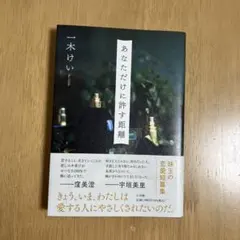 あなただけに許す距離