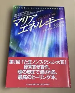 マリアエネルギー : Messages from mother mary