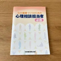 心の健康づくりのための心理相談担当者必携