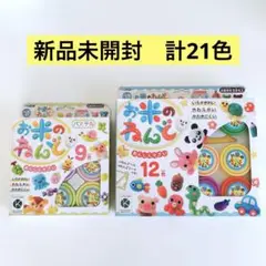 お米のねんど　12色＋9色セット　基本色　パステル