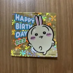ハッピーバースデーステッカー 1.22 ちいかわ うさぎ