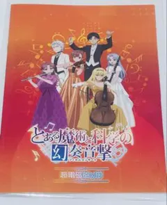 とある魔術と科学の幻奏音撃 フィルムコンサート とある魔術と科学の幻奏音撃(フィルムコンサート)