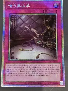 遊戯王 嗤う黒山羊 プリシク　UT01-JP055