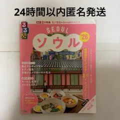るるぶ ソウル 2026 Seoul